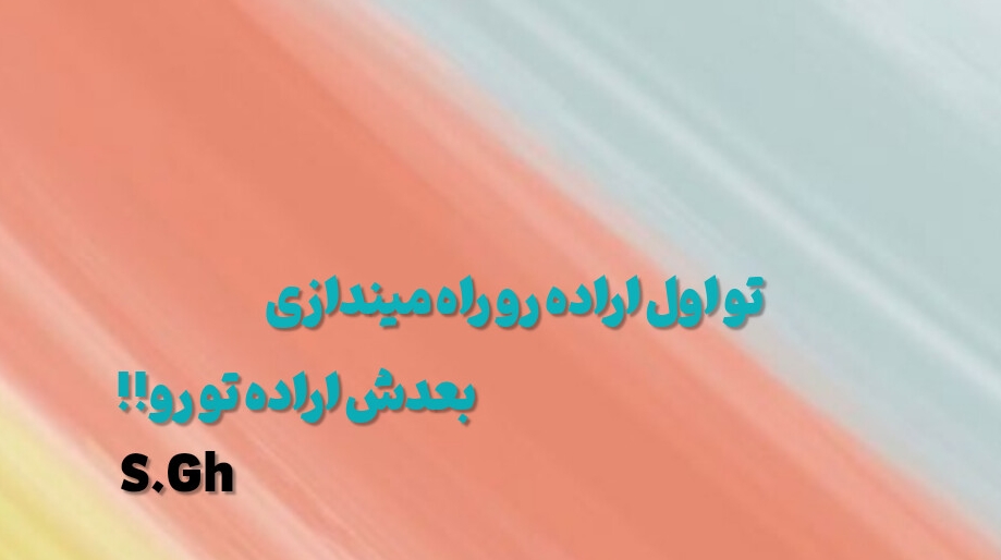 اول تو اراده رو راه میندازی، بعدش اراده تو رو