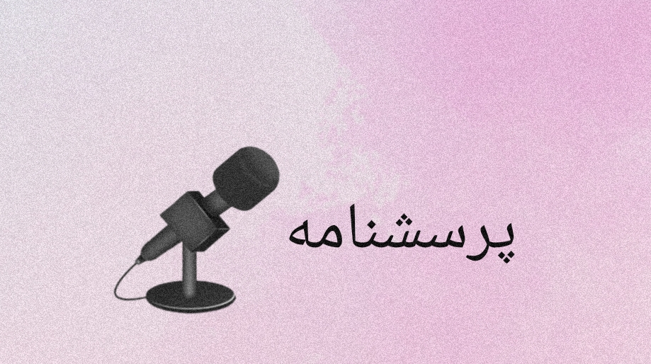 پرسشنامه