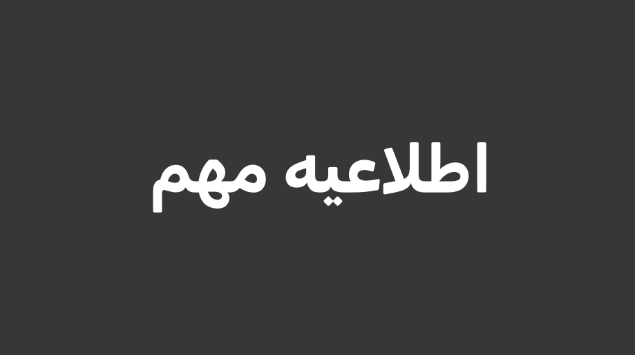 اطلاعیه مهم تغییرات