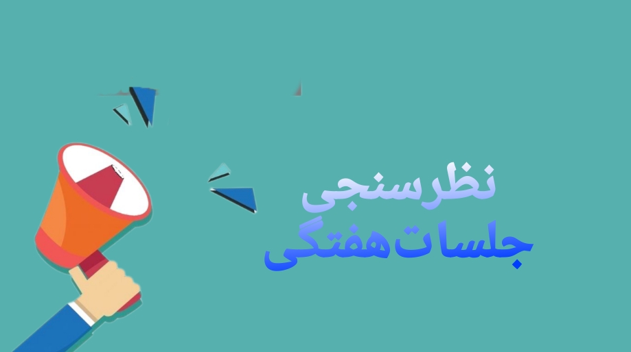 نظرسنجی جلسات هفتگی