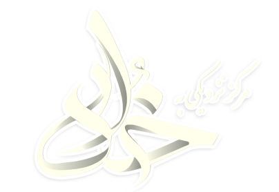 مرکز نزدیکی به خدا | توبه 94