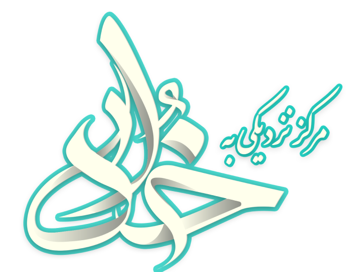مرکز نزدیکی به خدا | توبه 94